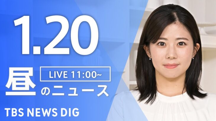 【LIVE】昼のニュース(Japan News Digest Live)最新情報など｜TBS NEWS DIG（1月20日）