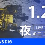 【LIVE】夜のニュース(Japan News Digest Live)最新情報など｜TBS NEWS DIG（1月20日）