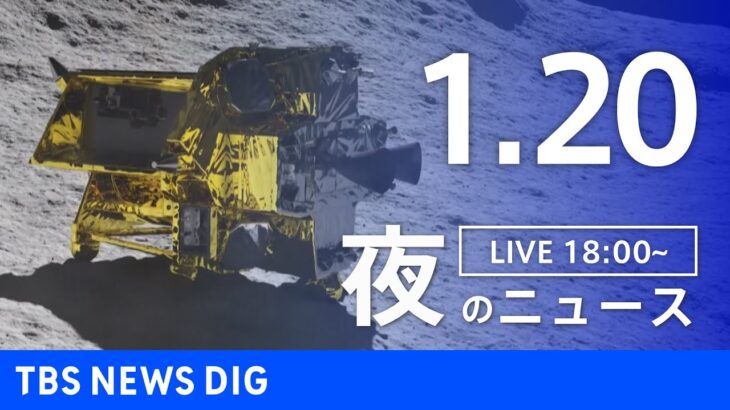 【LIVE】夜のニュース(Japan News Digest Live)最新情報など｜TBS NEWS DIG（1月20日）