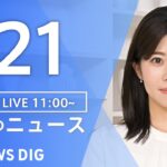 【LIVE】昼のニュース(Japan News Digest Live)最新情報など｜TBS NEWS DIG（1月21日）