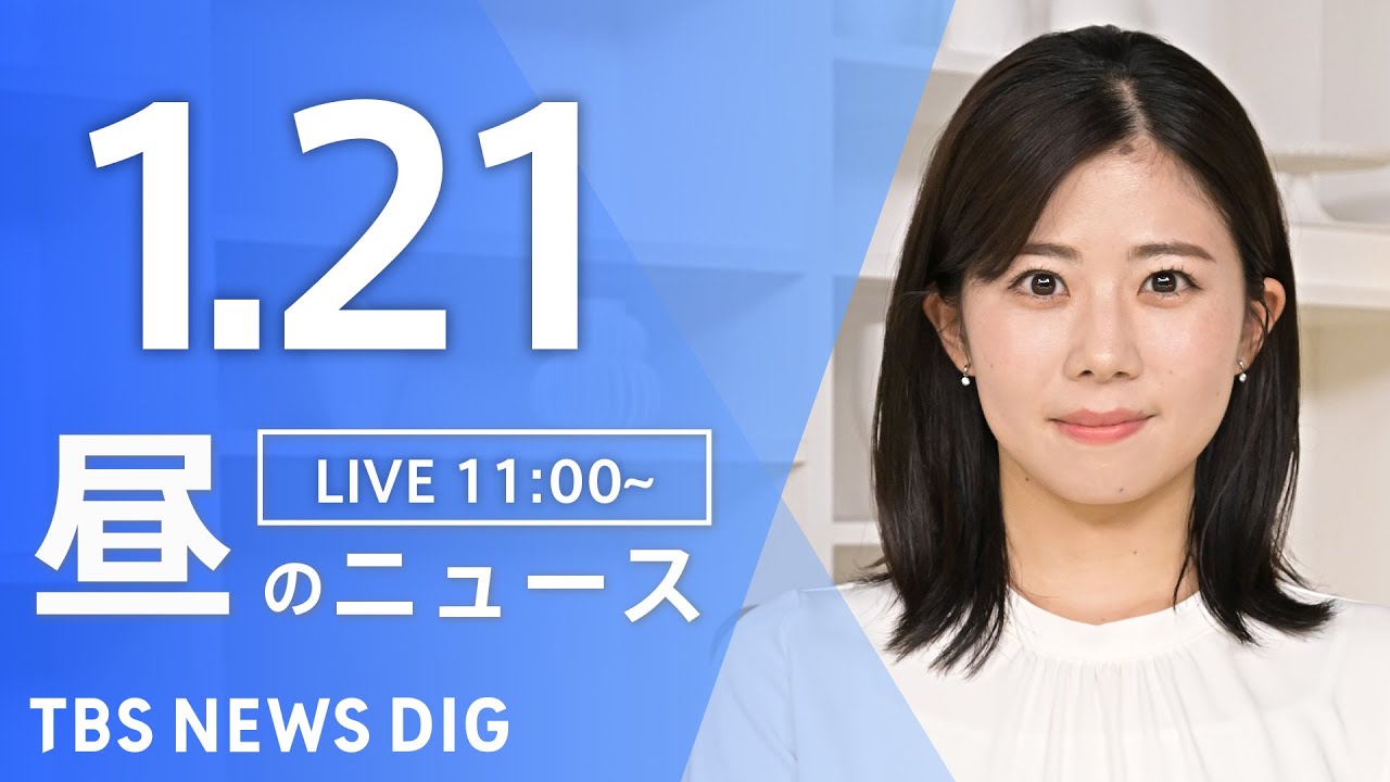 【LIVE】昼のニュース(Japan News Digest Live)最新情報など｜TBS NEWS DIG（1月21日）