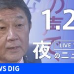 【LIVE】夜のニュース(Japan News Digest Live)最新情報など｜TBS NEWS DIG（1月21日）