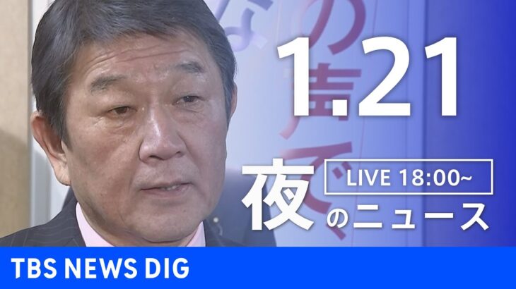 【LIVE】夜のニュース(Japan News Digest Live)最新情報など｜TBS NEWS DIG（1月21日）