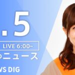 【LIVE】朝のニュース(Japan News Digest Live)｜TBS NEWS DIG（1月5日）