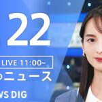 【LIVE】昼のニュース(Japan News Digest Live)最新情報など｜TBS NEWS DIG（1月22日）