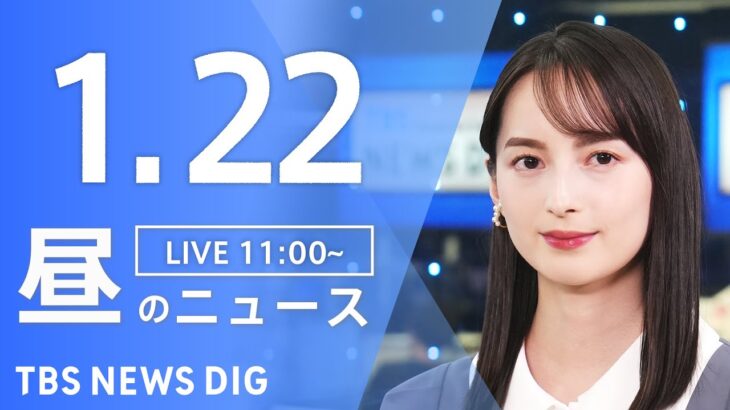 【LIVE】昼のニュース(Japan News Digest Live)最新情報など｜TBS NEWS DIG（1月22日）