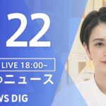 【LIVE】夜のニュース(Japan News Digest Live)最新情報など｜TBS NEWS DIG（1月22日）
