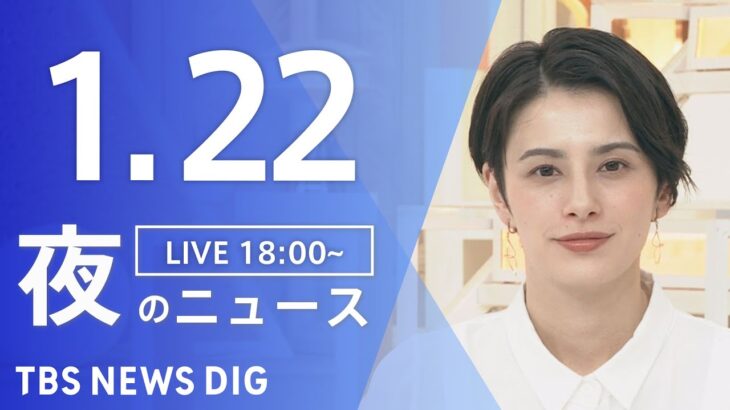 【LIVE】夜のニュース(Japan News Digest Live)最新情報など｜TBS NEWS DIG（1月22日）