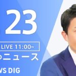 【LIVE】昼のニュース(Japan News Digest Live)最新情報など｜TBS NEWS DIG（1月23日）