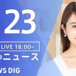 【LIVE】夜のニュース(Japan News Digest Live)最新情報など｜TBS NEWS DIG（1月23日）