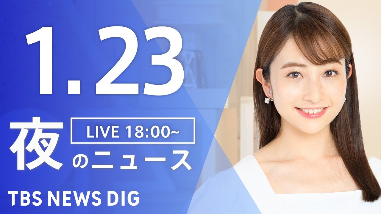 【LIVE】夜のニュース(Japan News Digest Live)最新情報など｜TBS NEWS DIG（1月23日）