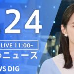 【LIVE】昼のニュース(Japan News Digest Live)最新情報など｜TBS NEWS DIG（1月24日）