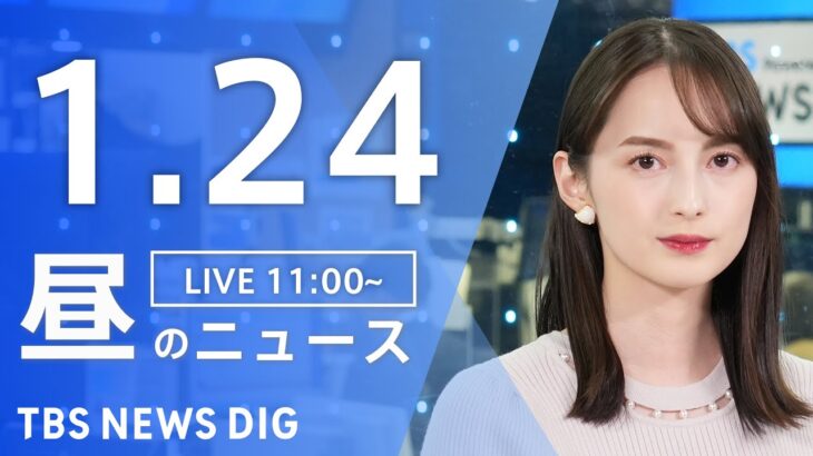 【LIVE】昼のニュース(Japan News Digest Live)最新情報など｜TBS NEWS DIG（1月24日）
