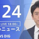 【LIVE】夜のニュース(Japan News Digest Live)最新情報など｜TBS NEWS DIG（1月24日）