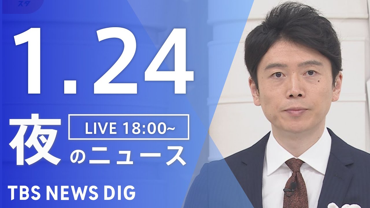 【LIVE】夜のニュース(Japan News Digest Live)最新情報など｜TBS NEWS DIG（1月24日）