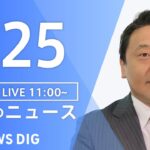 【LIVE】昼のニュース(Japan News Digest Live)最新情報など｜TBS NEWS DIG（1月25日）