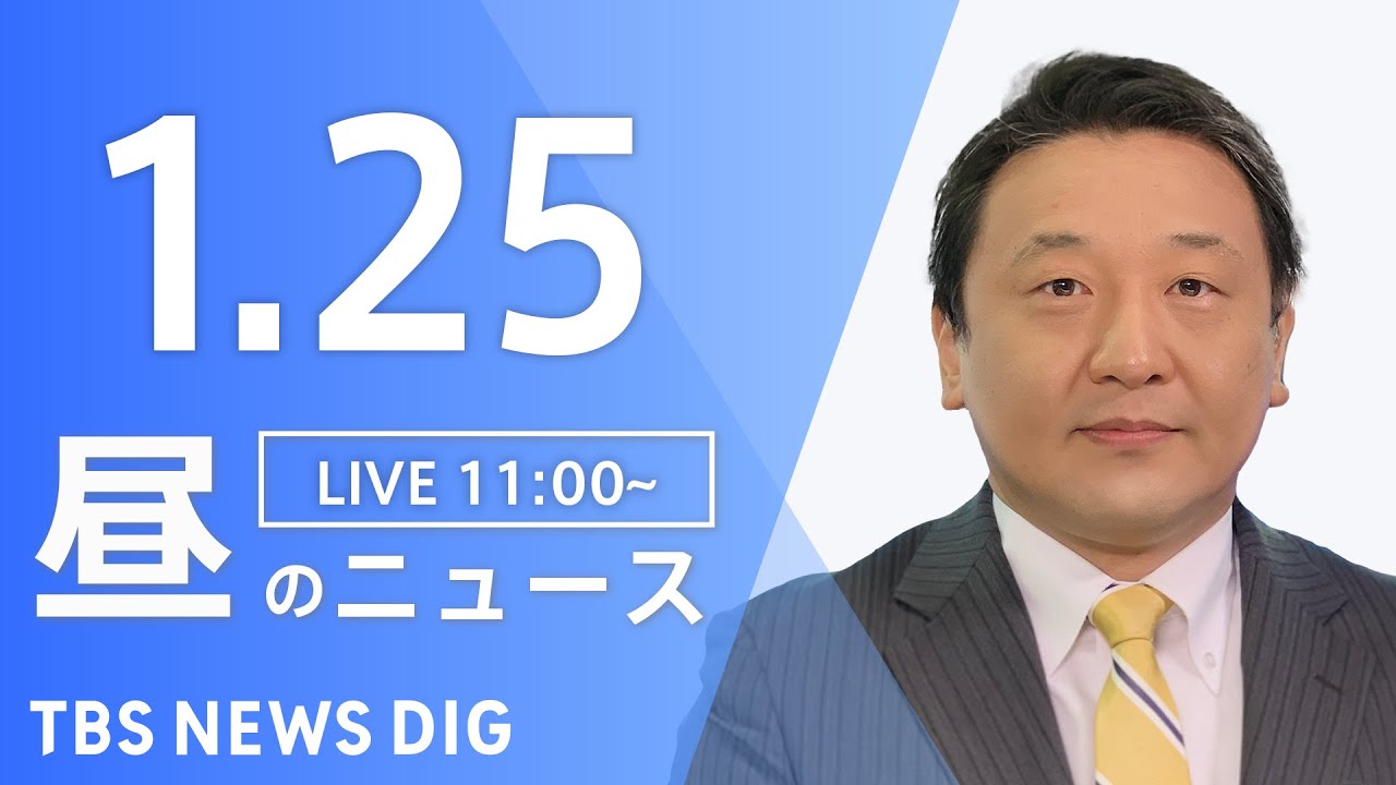 【LIVE】昼のニュース(Japan News Digest Live)最新情報など｜TBS NEWS DIG（1月25日）