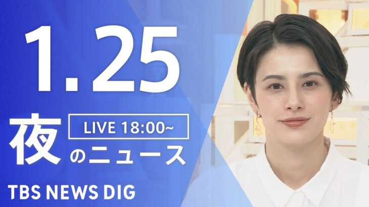 【LIVE】夜のニュース(Japan News Digest Live)最新情報など｜TBS NEWS DIG（1月25日）