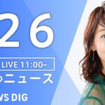【LIVE】昼のニュース(Japan News Digest Live)最新情報など｜TBS NEWS DIG（1月26日）