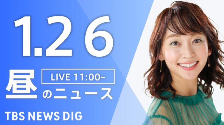 【LIVE】昼のニュース(Japan News Digest Live)最新情報など｜TBS NEWS DIG（1月26日）