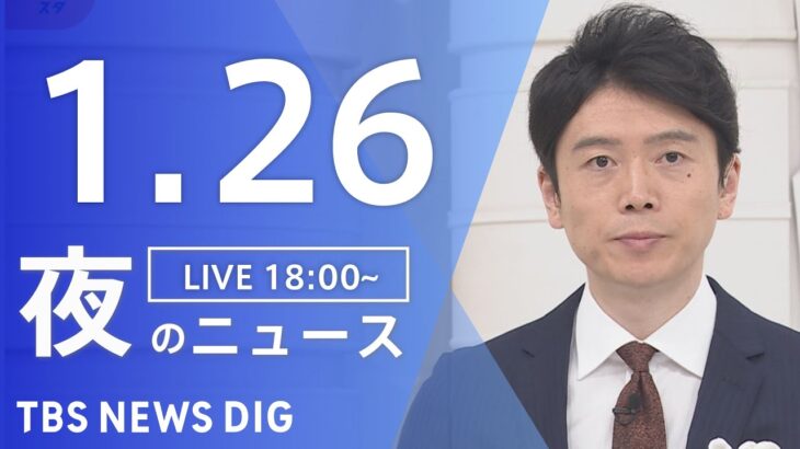 【LIVE】夜のニュース(Japan News Digest Live)最新情報など｜TBS NEWS DIG（1月26日）