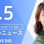【LIVE】昼のニュース(Japan News Digest Live)｜TBS NEWS DIG（1月5日）