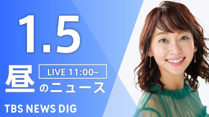 【LIVE】昼のニュース(Japan News Digest Live)｜TBS NEWS DIG（1月5日）