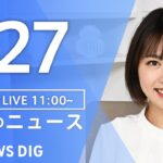 【LIVE】昼のニュース(Japan News Digest Live)最新情報など｜TBS NEWS DIG（1月27日）