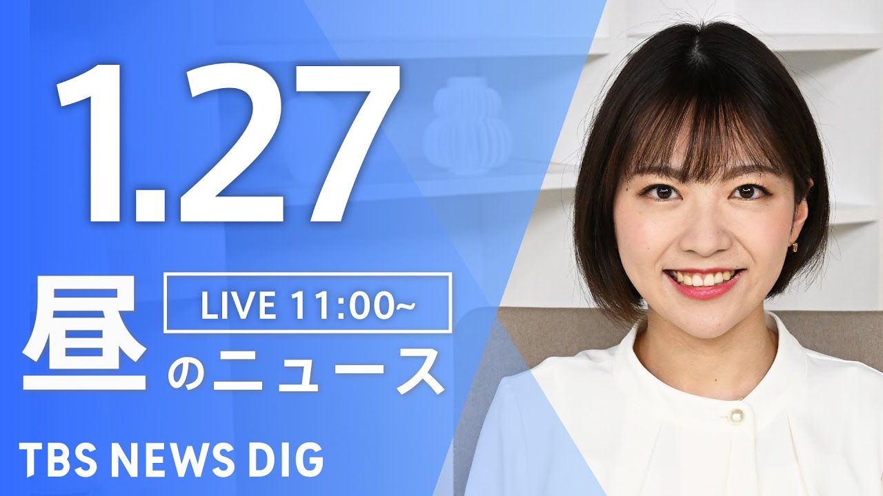 【LIVE】昼のニュース(Japan News Digest Live)最新情報など|TBS NEWS DIG(1月27日)