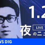 【LIVE】夜のニュース(Japan News Digest Live)最新情報など｜TBS NEWS DIG（1月27日）