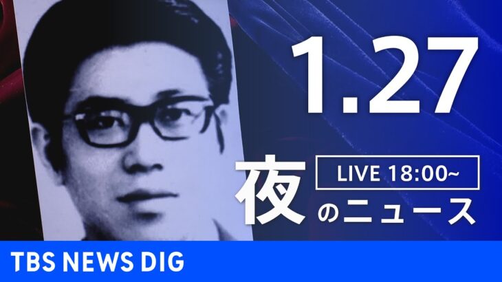 【LIVE】夜のニュース(Japan News Digest Live)最新情報など｜TBS NEWS DIG（1月27日）
