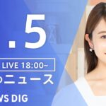【LIVE】夜のニュース(Japan News Digest Live)｜TBS NEWS DIG（1月5日）