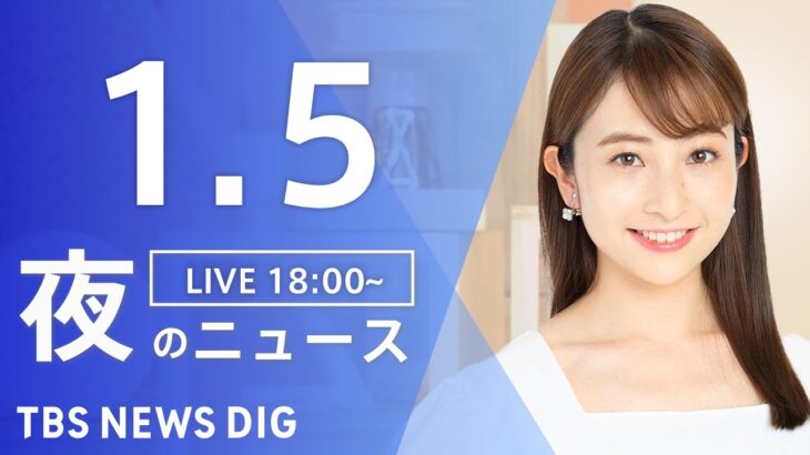 【LIVE】夜のニュース(Japan News Digest Live)｜TBS NEWS DIG（1月5日）