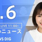 【LIVE】昼のニュース(Japan News Digest Live)｜TBS NEWS DIG（1月6日）