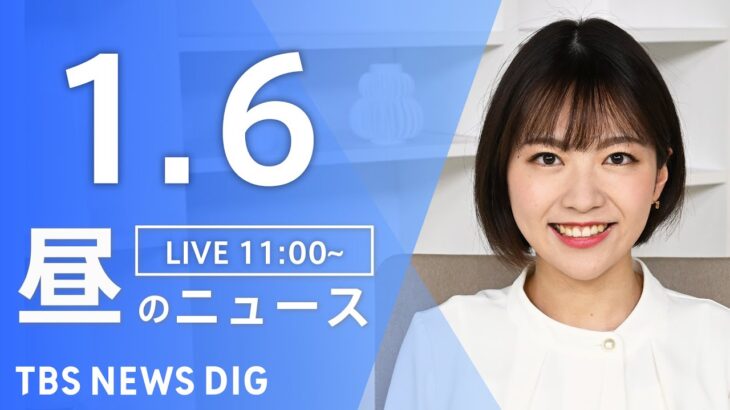 【LIVE】昼のニュース(Japan News Digest Live)｜TBS NEWS DIG（1月6日）