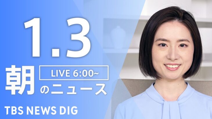 【LIVE】朝のニュース(Japan News Digest Live)｜TBS NEWS DIG（1月3日）