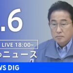 【LIVE】夜のニュース(Japan News Digest Live)｜TBS NEWS DIG（1月6日）