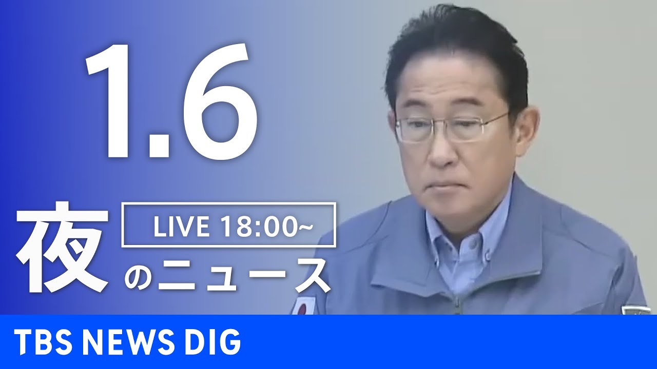 【LIVE】夜のニュース(Japan News Digest Live)|TBS NEWS DIG(1月6日)