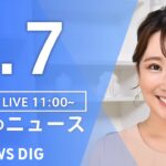 【LIVE】昼のニュース(Japan News Digest Live)｜TBS NEWS DIG（1月7日）