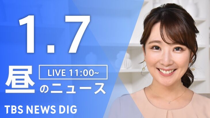 【LIVE】昼のニュース(Japan News Digest Live)｜TBS NEWS DIG（1月7日）