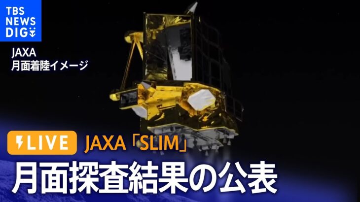 【LIVE】JAXA「SLIM」月面探査の結果を公表（1月25日）| TBS NEWS DIG