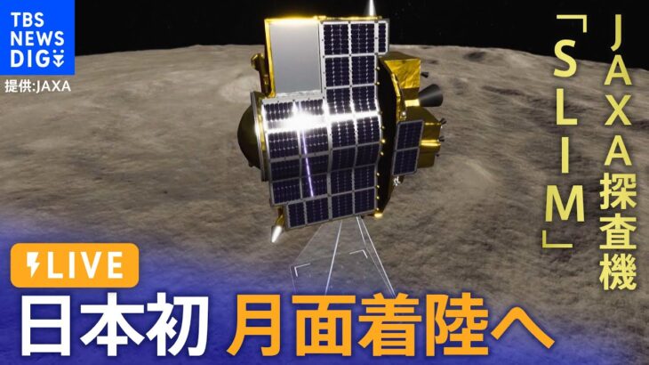 【LIVE】月面探査機「SLIM」が月へのピンポイント着陸に挑戦　日本初の快挙なるか|Japan’s SLIM Moon Landing (2024年1月19日)| TBS NEWS DIG