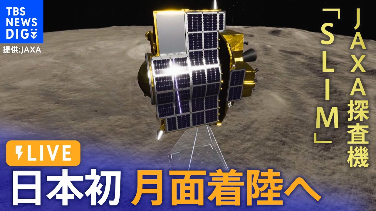 【LIVE】月面探査機「SLIM」が月へのピンポイント着陸に挑戦　日本初の快挙なるか|Japan’s SLIM Moon Landing (2024年1月19日)| TBS NEWS DIG