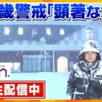 【大雪最新情報LIVE】「かんさい情報ネットten.」緊急生配信　滋賀・湖北に「顕著な大雪に関する気象情報」　現場からの最新情報と今後の見通しを気象予報士が解説