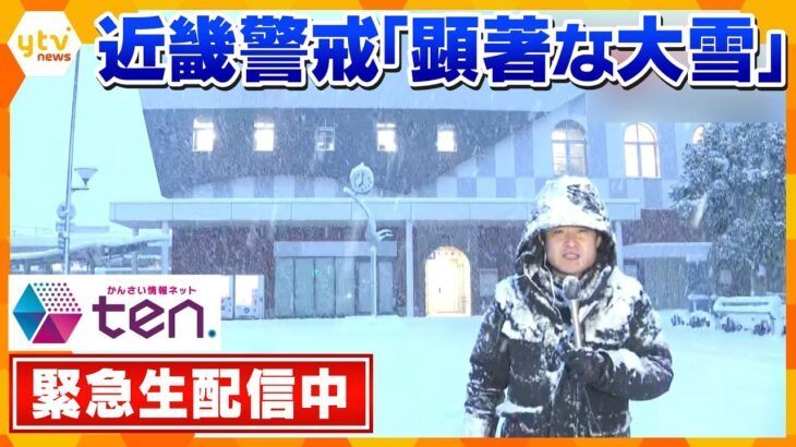 【大雪最新情報LIVE】「かんさい情報ネットten.」緊急生配信　滋賀・湖北に「顕著な大雪に関する気象情報」　現場からの最新情報と今後の見通しを気象予報士が解説