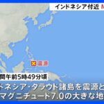 インドネシア近海でM7.0と推定される地震　日本への津波の影響なし｜TBS NEWS DIG