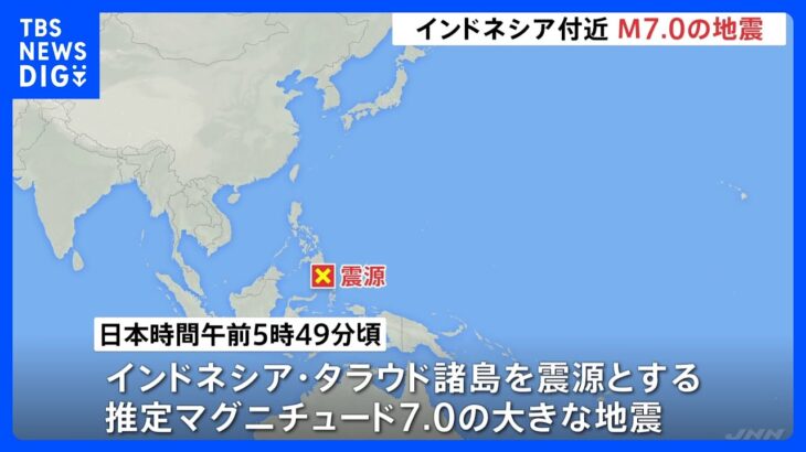 インドネシア近海でM7.0と推定される地震　日本への津波の影響なし｜TBS NEWS DIG