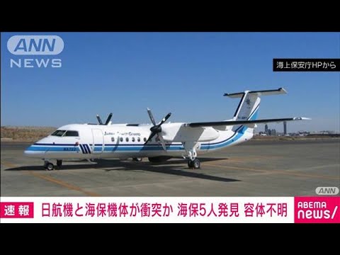 衝突した海保の航空機は「MA722みずなぎ1号」 全長25.68メートルの中型機(2024年1月2日)