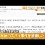 中国　“MI6スパイ事件”摘発と発表【知っておきたい！】【グッド！モーニング】(2024年1月9日)
