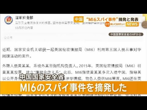 中国　“MI6スパイ事件”摘発と発表【知っておきたい！】【グッド！モーニング】(2024年1月9日)